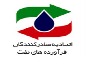 اتحادیه صادرکنندگان فرآورده های نفت، گاز و پتروشیمی ایران